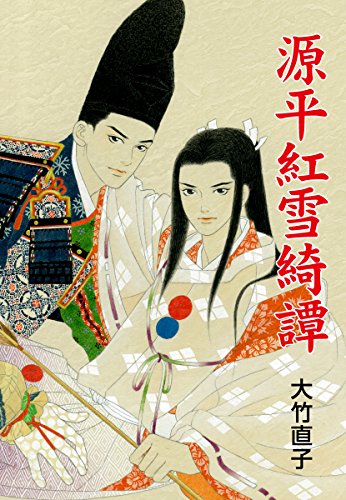 源平紅雪綺譚 (ゴマブックス×ナンバーナイン)