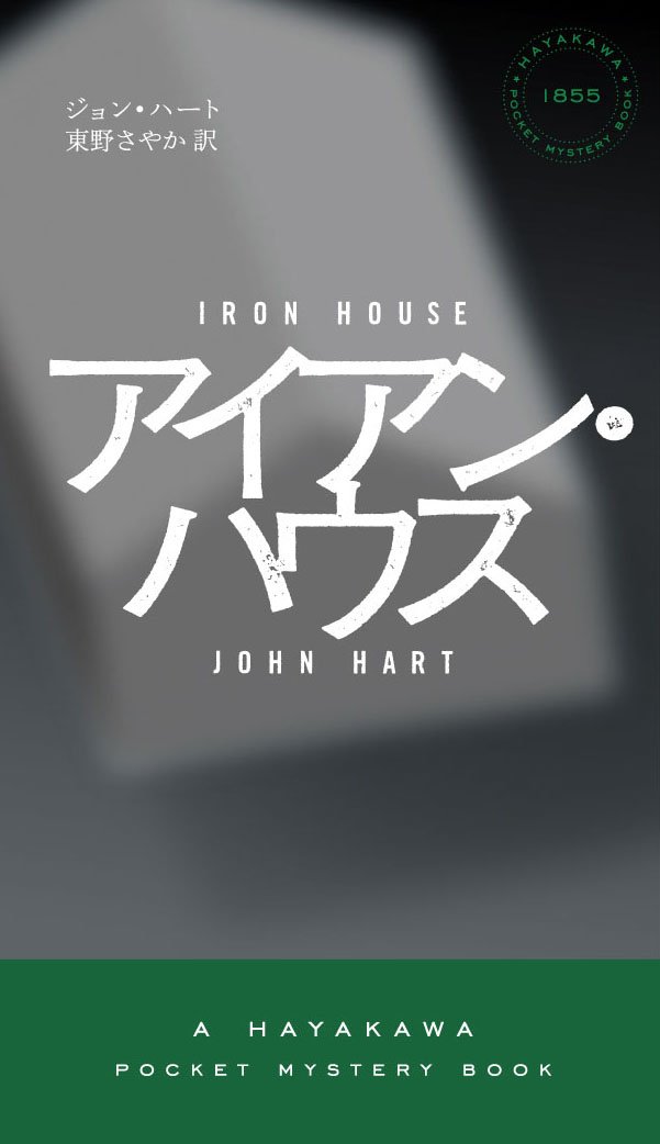 Amazon.co.jp: アイアン・ハウス (ハヤカワ・ミステリ 1855) : ジョン