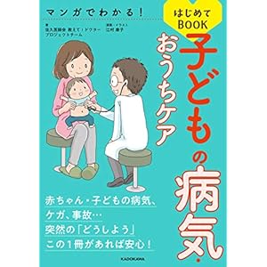 マンガでわかる！ 子どもの病気・おうちケアはじめてBOOK