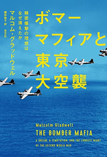 ボマーマフィアと東京大空襲~精密爆撃の理想はなぜ潰えたか~