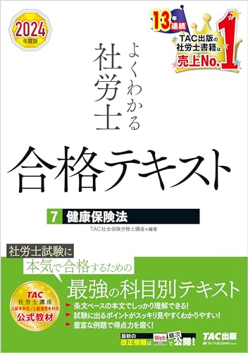 2024年度版 よくわかる社労士 合格テキスト 7 健康保険法