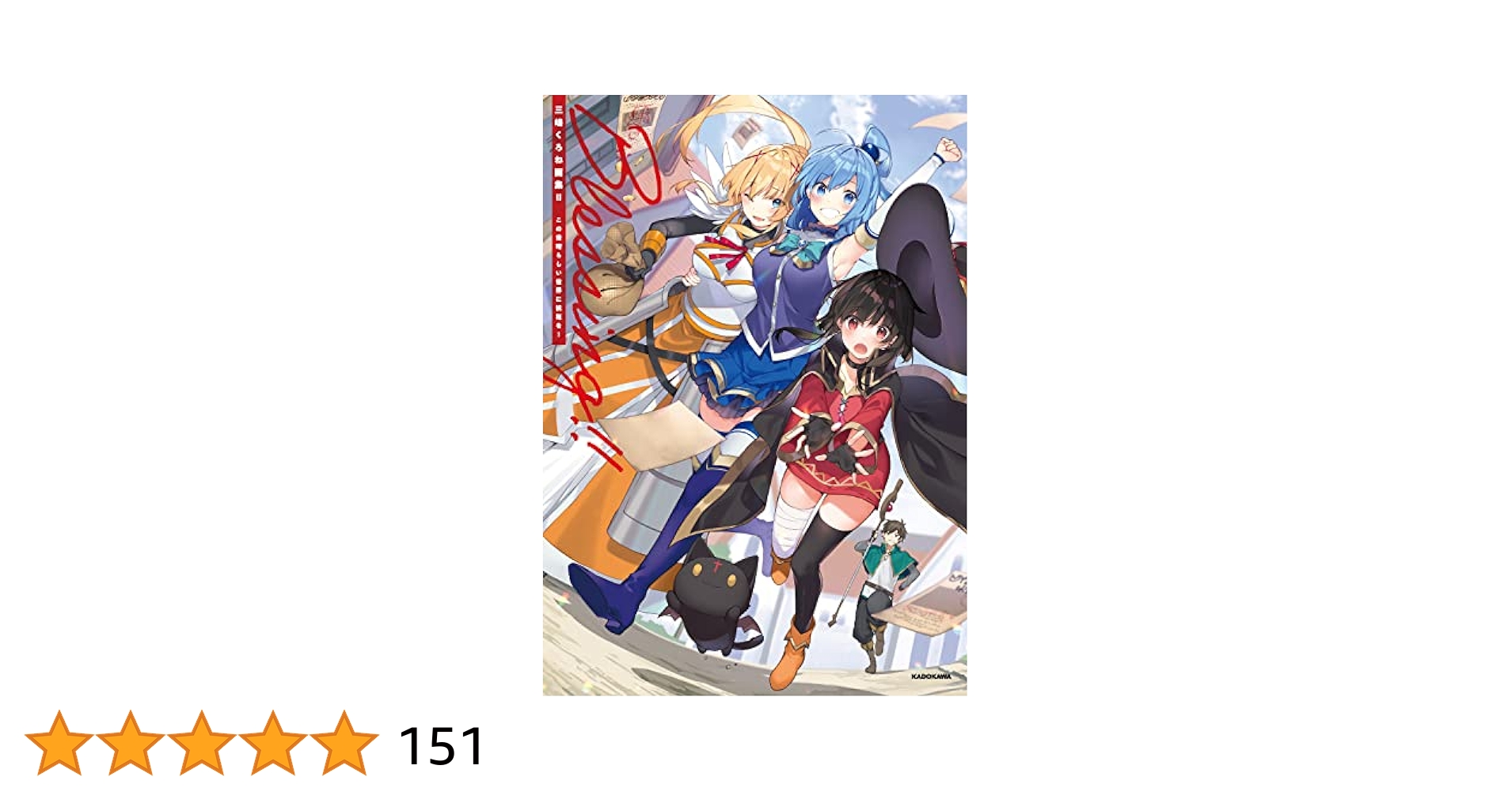 この素晴らしい世界に祝福を！　2期　DVD限定版 61OPtJ9+paL._AC_SY200_QL15_.jpg