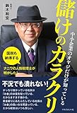 中小企業のオヤジだけが知っている儲けのカラクリ