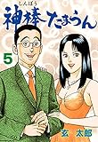 神棒たまらん5 (マンガの金字塔)