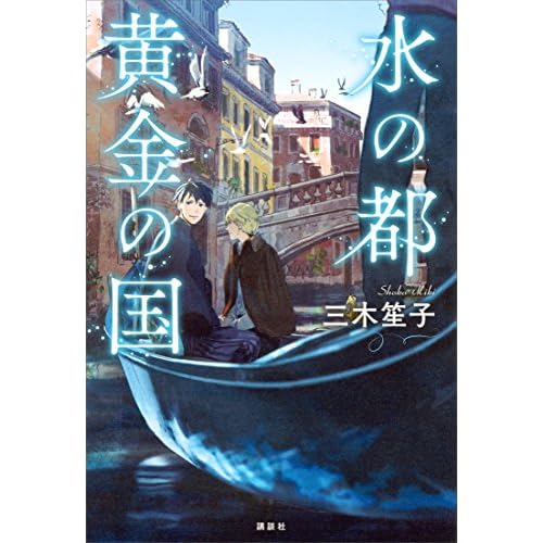 水の都 黄金の国