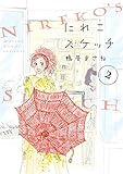 にれこスケッチ（２）【電子限定特典付】 (FEEL COMICS)