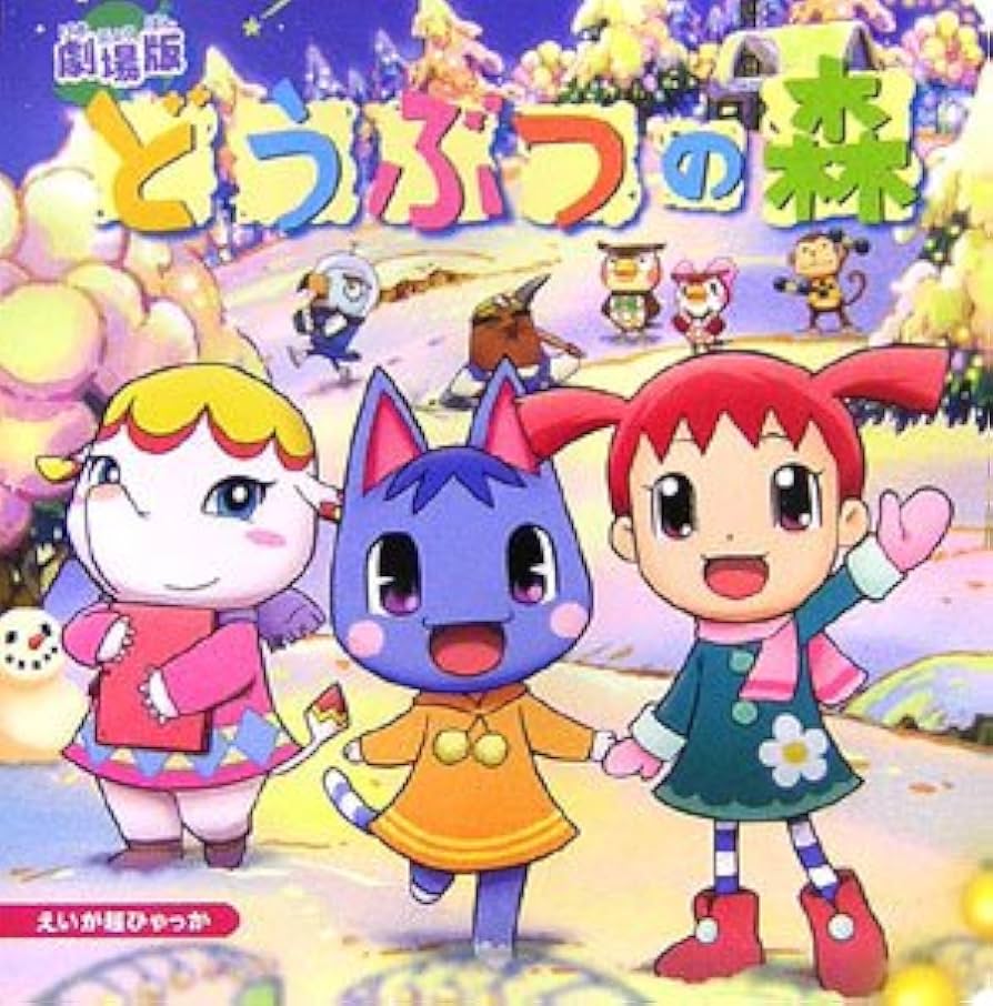 劇場版どうぶつの森 おたのしみシート 7枚 劇場版どうぶつの森 おたのしみシート 7枚 劇場版どうぶつの森 お