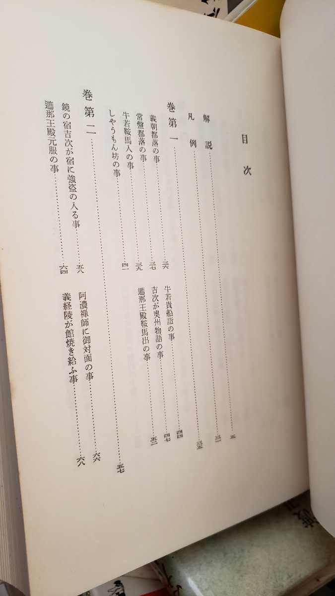 Amazon.co.jp: 日本古典文學体系 義経記 岡見正雄【管理番号記cp