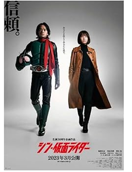 シン・仮面ライダー 発声上映 特典 B2サイズ ポスター 池松壮亮 バッタオーグ Amazon.co.jp: 映画 シン仮面ライダー B2ポスター 信頼浜辺美波