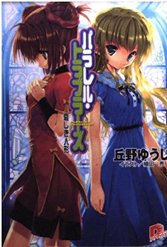 パラレル・トラブラーズ―哀しき人形 (集英社スーパーダッシュ文庫)