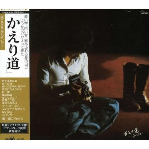 昨日にさようなら / 南こうせつ