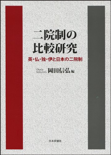 二院制の比較研究: 英・仏・独・伊と日本の二院制 | 岡田信弘 |本