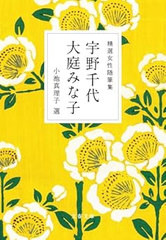 精選女性随筆集 宇野千代 大庭みな子 (文春文庫 編 22-6)