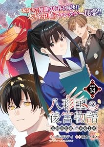 八彩国の後宮物語～退屈仙皇帝と本好き姫～ 連載版：14 (ブシロードコミックス)