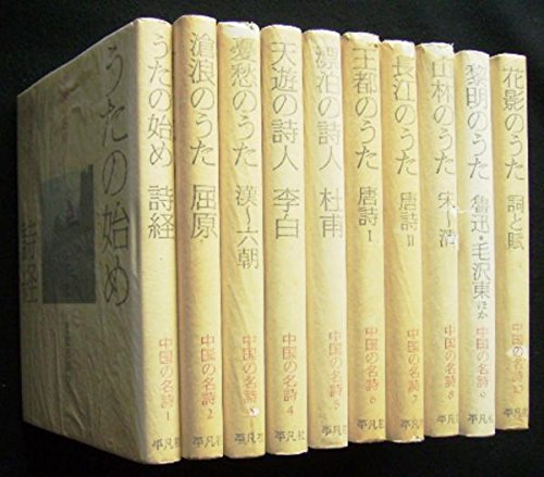 中国の名詩 全10巻セット | 目加田 誠／伊藤 正文／一海 知義 ほか訳