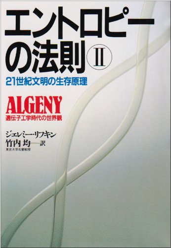 エントロピーの法則 (2) 21世紀文明の生存原理