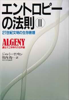 冷蔵庫と宇宙―エントロピーから見た科学の地平 Amazon.co.jp: エントロピーの法則 (2) 21世紀文明の生存原理