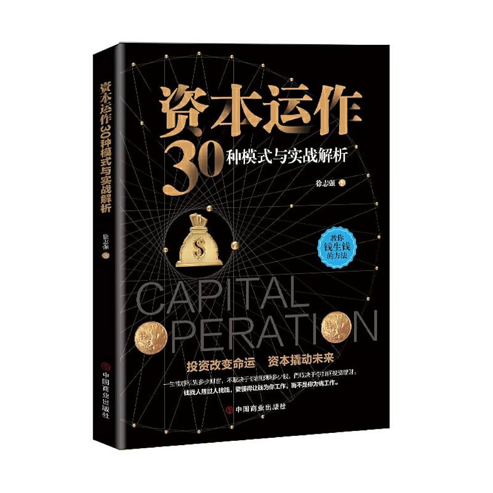 资本运作30种模式与实战解析正版生产与运作管理书籍徐志强原著
