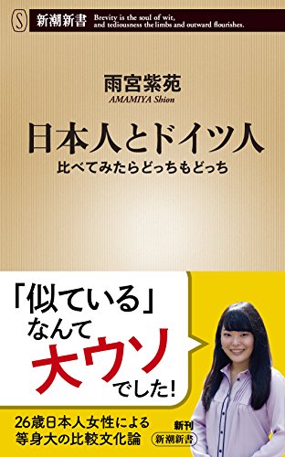 日本人とドイツ人 比べてみたらどっちもどっち (新潮新書)