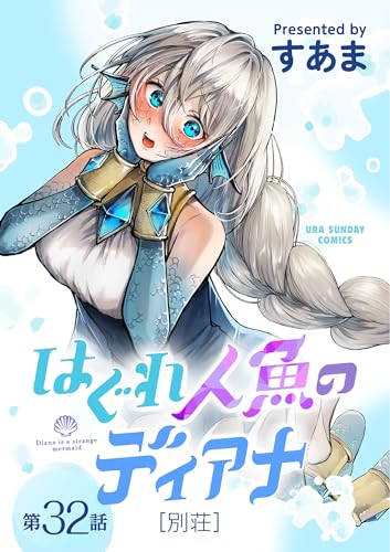 はぐれ人魚のディアナ【単話】(32) (マンガワンコミックス)