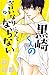 黒崎くんの言いなりになんてならない（１２） (別冊フレンドコミックス)