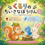 リスのくるりのちいさなぼうけん②