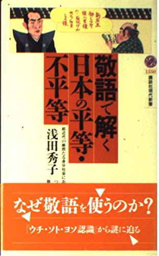敬語で解く日本の平等・不平等 (講談社現代新書 1550)