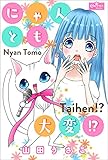 にゃんとも大変!? (クイーンズセレクション)