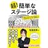 超！簡単なステージ論 舞台に上がるすべての人が使える72の大ワザ / 小ワザ / 反則ワザ