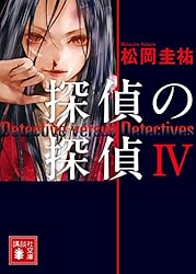 探偵の探偵IV (講談社文庫)