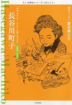 東京おもかげ画帖/酒井不二雄/筑摩書房 ちくま評伝シリーズ〈ポルトレ〉藤子・F・不二雄 | 筑摩書房編集部 |本