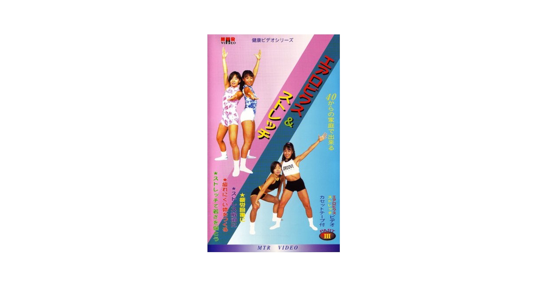 Amazon.co.jp: VHSビデオ2巻組 40からの家庭で出来る