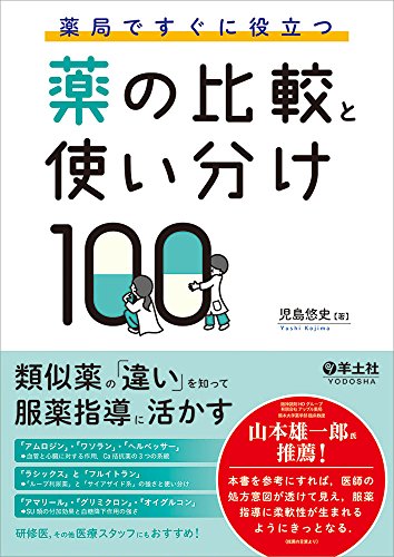 感想 薬局ですぐに役立つ薬の比較と使い分け１００ はかなり薬剤師におすすめの本 派遣薬剤師ひでブログ 単発派遣のすすめ