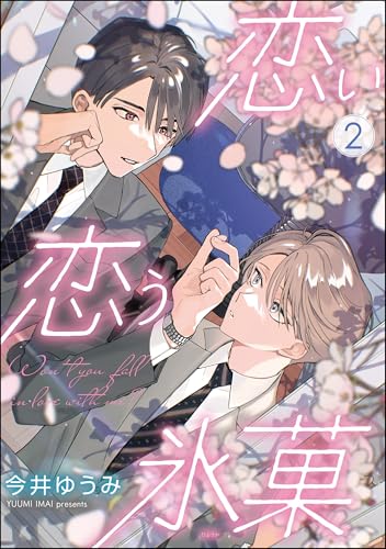 恋い恋う氷菓(分冊版) 【第2話】 (GUSH COMICS)
