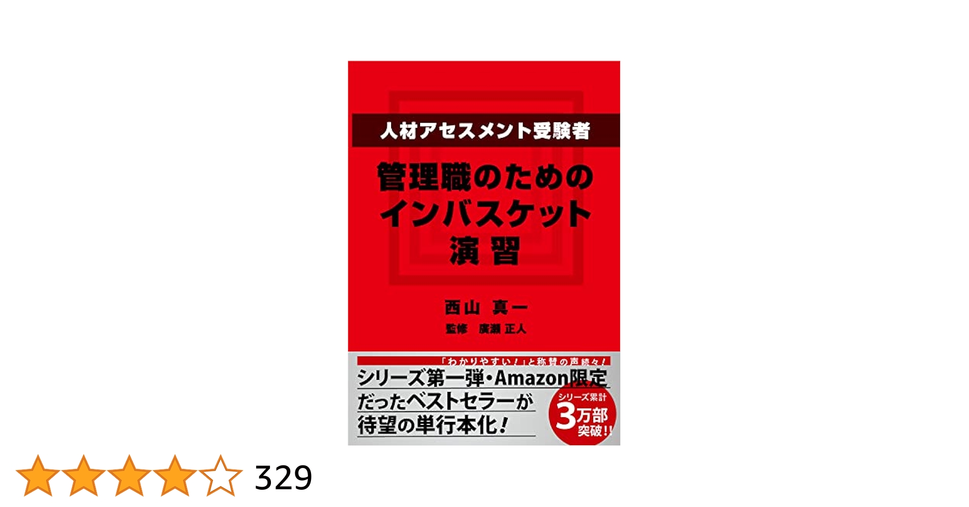 Amazon.co.jp: 人材アセスメント受験者、管理職のためのイン