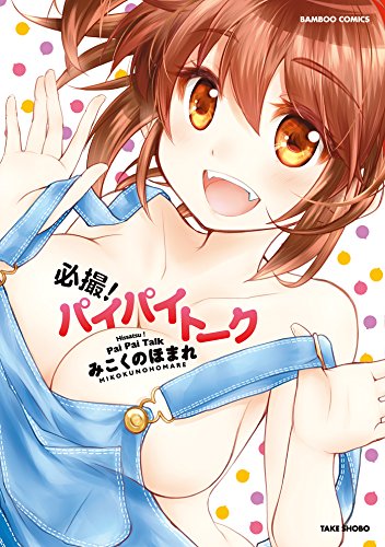 無料電子書籍 アプリ 必撮！パイパイトーク (バンブーコミックス) バイ