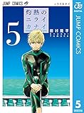 灼熱のニライカナイ 5 (ジャンプコミックスDIGITAL)