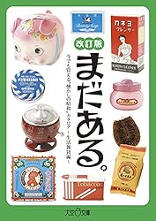 まだある。 今でも買える“懐かしの昭和”カタログ ～玩具編 改訂版