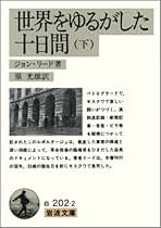 【中古】 世界をゆるがした十日間 下/新日本出版社/ジョン・リード 世界をゆるがした十日間 下／ジョン・リード : ネットオフ
