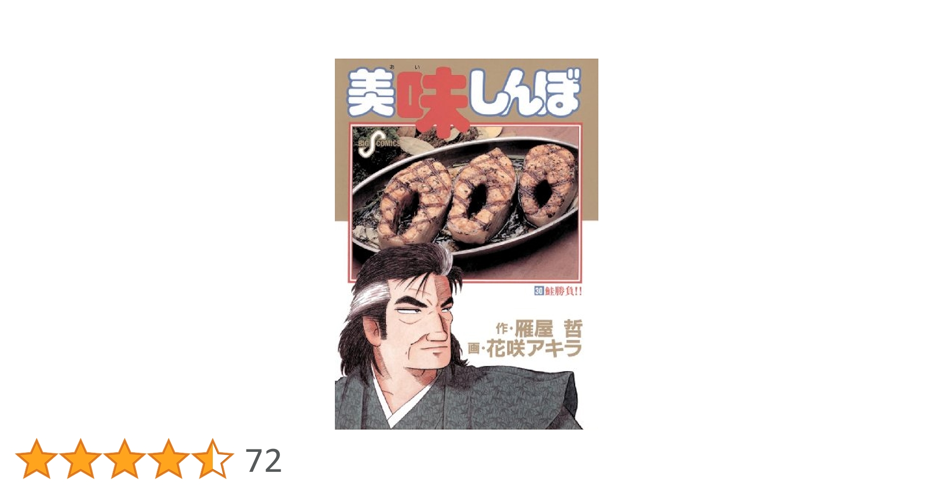 美味しんぼ 30巻〜55巻　26冊 美味しんぼ 30巻〜55巻 26冊 美味しんぼ 30 | 雁屋 哲 花咲