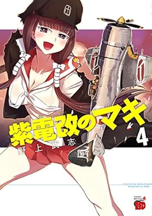 紫電改のマキ（15） (チャンピオンREDコミックス) | 野上武志 |本