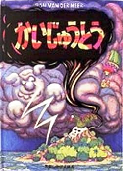 かいじゅうとう―大型しかけえほん