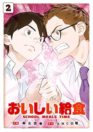 Amazon.co.jp: おいしい給食 2巻 (デジタル版ビッグガンガンコミックス