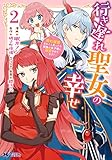 行き遅れ聖女の幸せ(コミック) : 2 (モンスターコミックスf)
