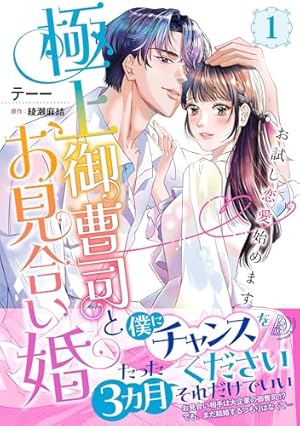 Amazon.co.jp: 極上御曹司の独占愛～愛され契約妻になりました～ 1