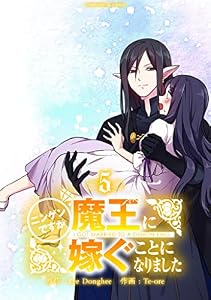 ニンゲンですが魔王に嫁ぐことになりました（５） (デジコレ　マカロン)