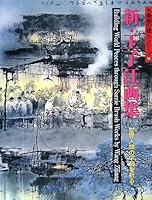 Wang Zijiang New Paintings (Ink Full Daren Silysia ー) [Large This] 4882654326 Book Cover