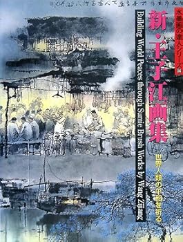 Wang Zijiang New Paintings (Ink Full Daren Silysia ー) [Large This]