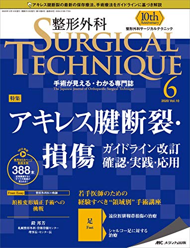 無料電子書籍アプリ 整形外科サージカルテクニック 2020年6号(第10巻6号)特集:アキレス腱断裂・ バイ