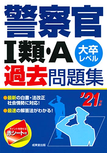 警察官I類・A過去問題集 ’21年版